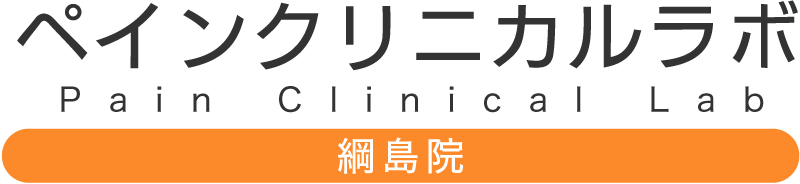整体院ペインクリニカルラボ