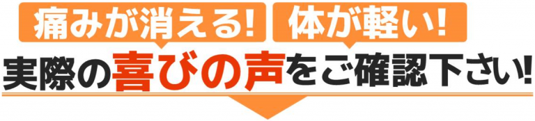痛みが消える！体が軽い！ 実際の喜びの声をご確認下さい！